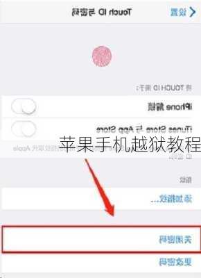 苹果手机越狱教程