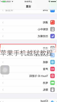 苹果手机越狱教程