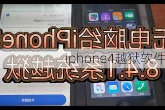 iphone4越狱软件