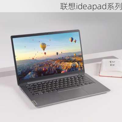 联想ideapad系列