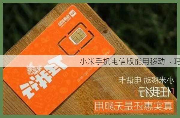 小米手机电信版能用移动卡吗