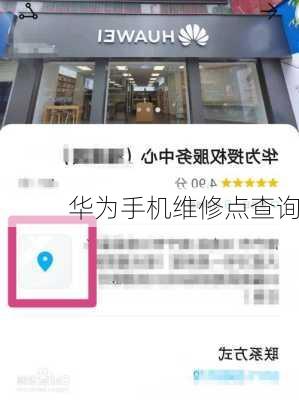 华为手机维修点查询
