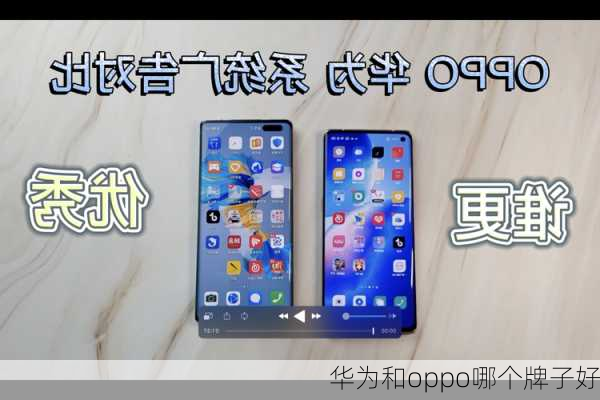 华为和oppo哪个牌子好