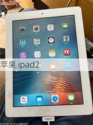 苹果 ipad2