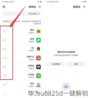 华为u8825d一键解锁