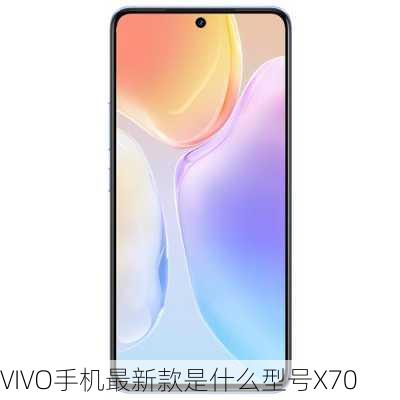 VIVO手机最新款是什么型号X70