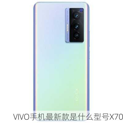 VIVO手机最新款是什么型号X70