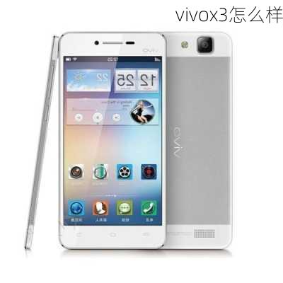 vivox3怎么样