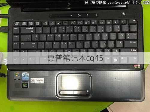 惠普笔记本cq45