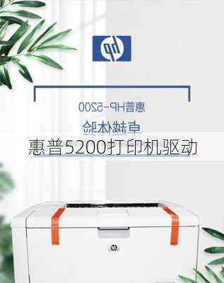 惠普5200打印机驱动