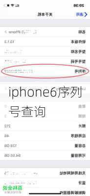 iphone6序列号查询