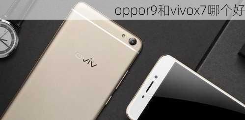 oppor9和vivox7哪个好