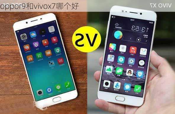 oppor9和vivox7哪个好