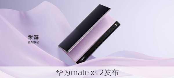 华为mate xs 2发布