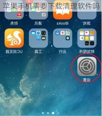 苹果手机需要下载清理软件吗