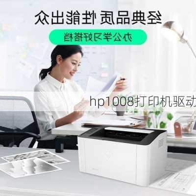 hp1008打印机驱动