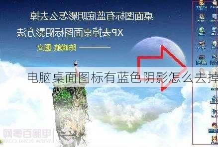 电脑桌面图标有蓝色阴影怎么去掉