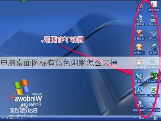 电脑桌面图标有蓝色阴影怎么去掉