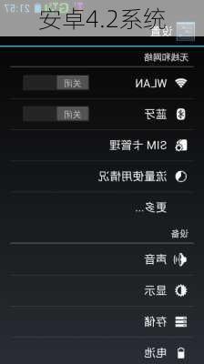 安卓4.2系统