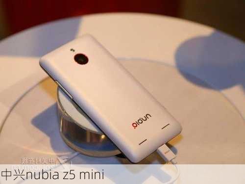 中兴nubia z5 mini