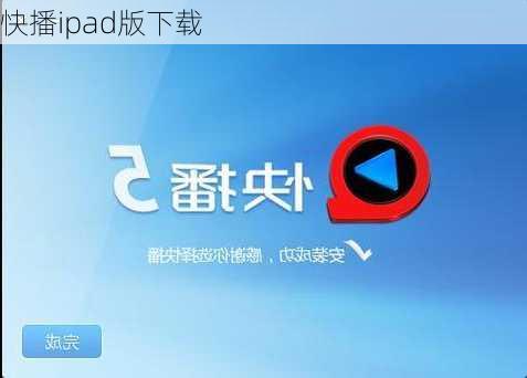 快播ipad版下载