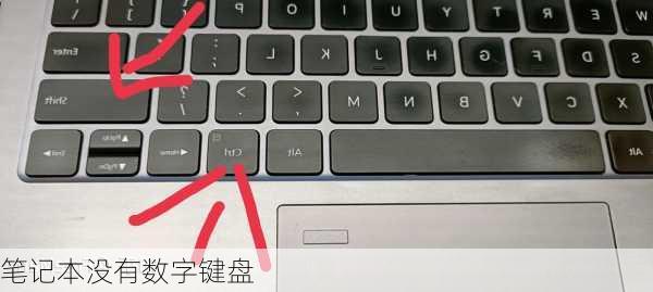 笔记本没有数字键盘