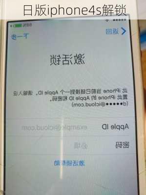 日版iphone4s解锁