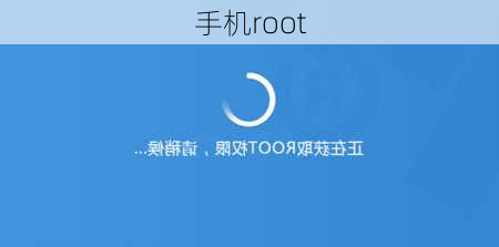 手机root