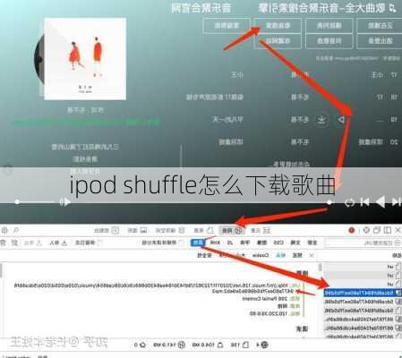 ipod shuffle怎么下载歌曲