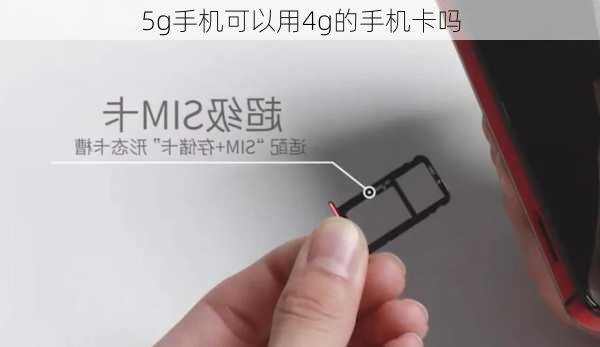 5g手机可以用4g的手机卡吗