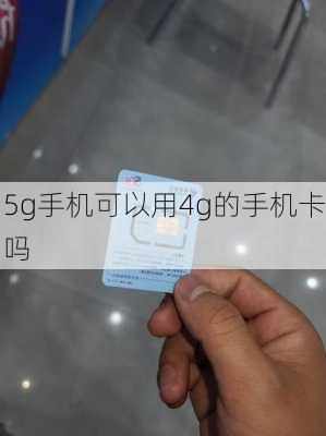 5g手机可以用4g的手机卡吗