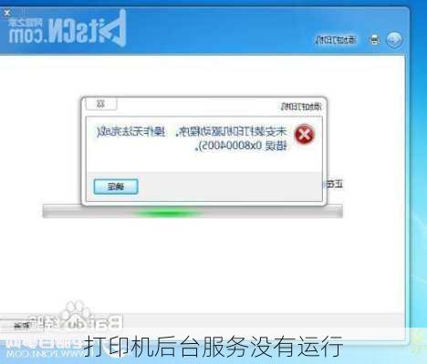打印机后台服务没有运行