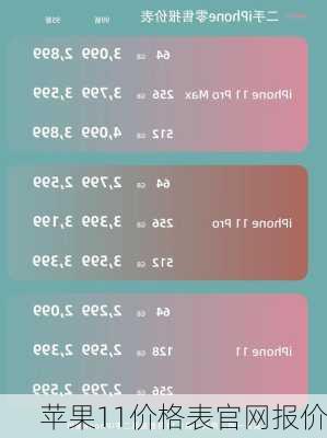 苹果11价格表官网报价
