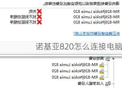 诺基亚820怎么连接电脑