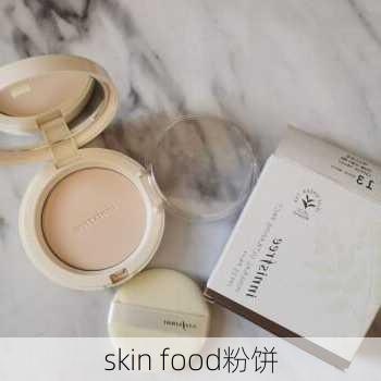 skin food粉饼