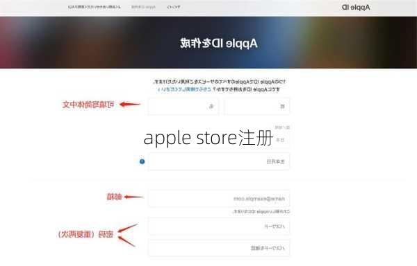 apple store注册