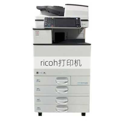 ricoh打印机