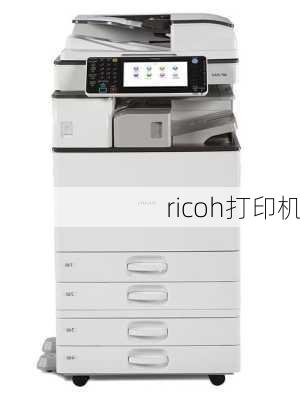 ricoh打印机