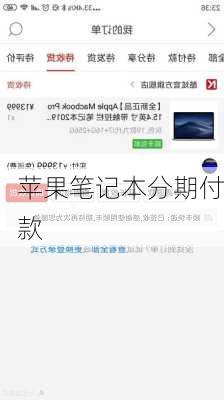 苹果笔记本分期付款
