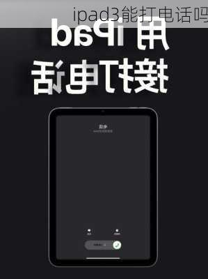 ipad3能打电话吗