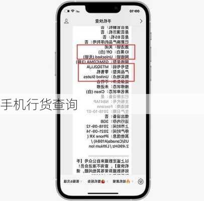 手机行货查询