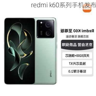 redmi k60系列手机发布