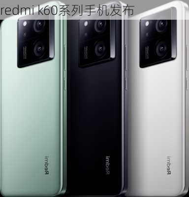 redmi k60系列手机发布