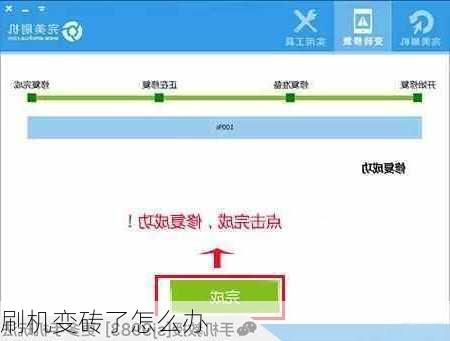 刷机变砖了怎么办