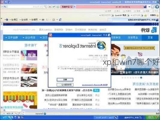 xp和win7哪个好