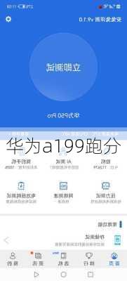 华为a199跑分