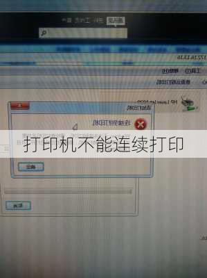 打印机不能连续打印