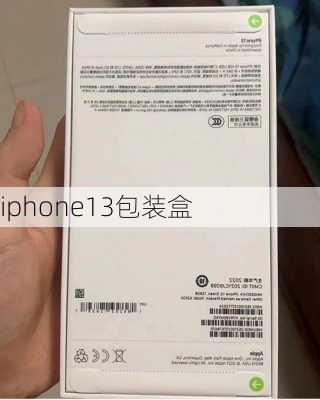 iphone13包装盒