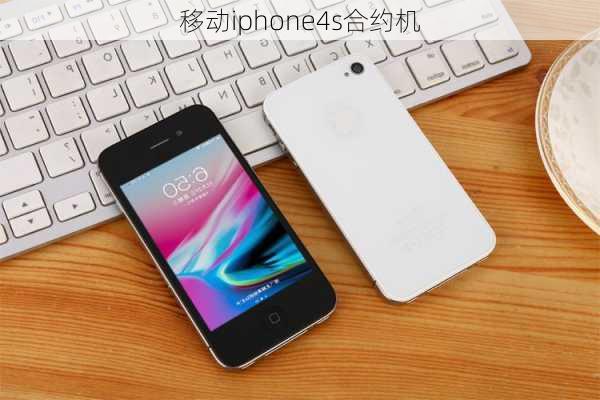 移动iphone4s合约机