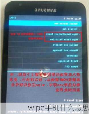 wipe手机什么意思